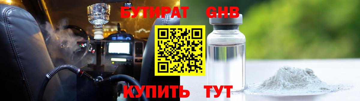Бутират бутик Северобайкальск