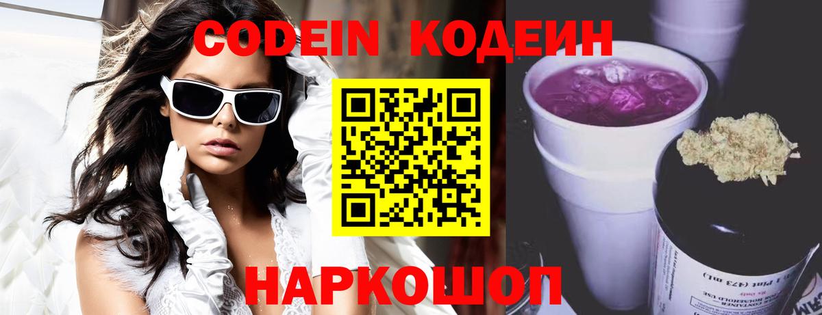 Кодеин Purple Drank  Вход с VPN  Северобайкальск 