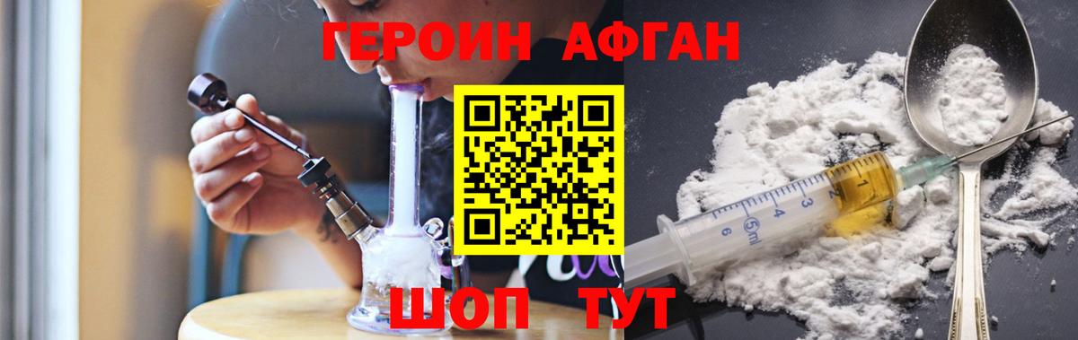 Героин Афган Северобайкальск